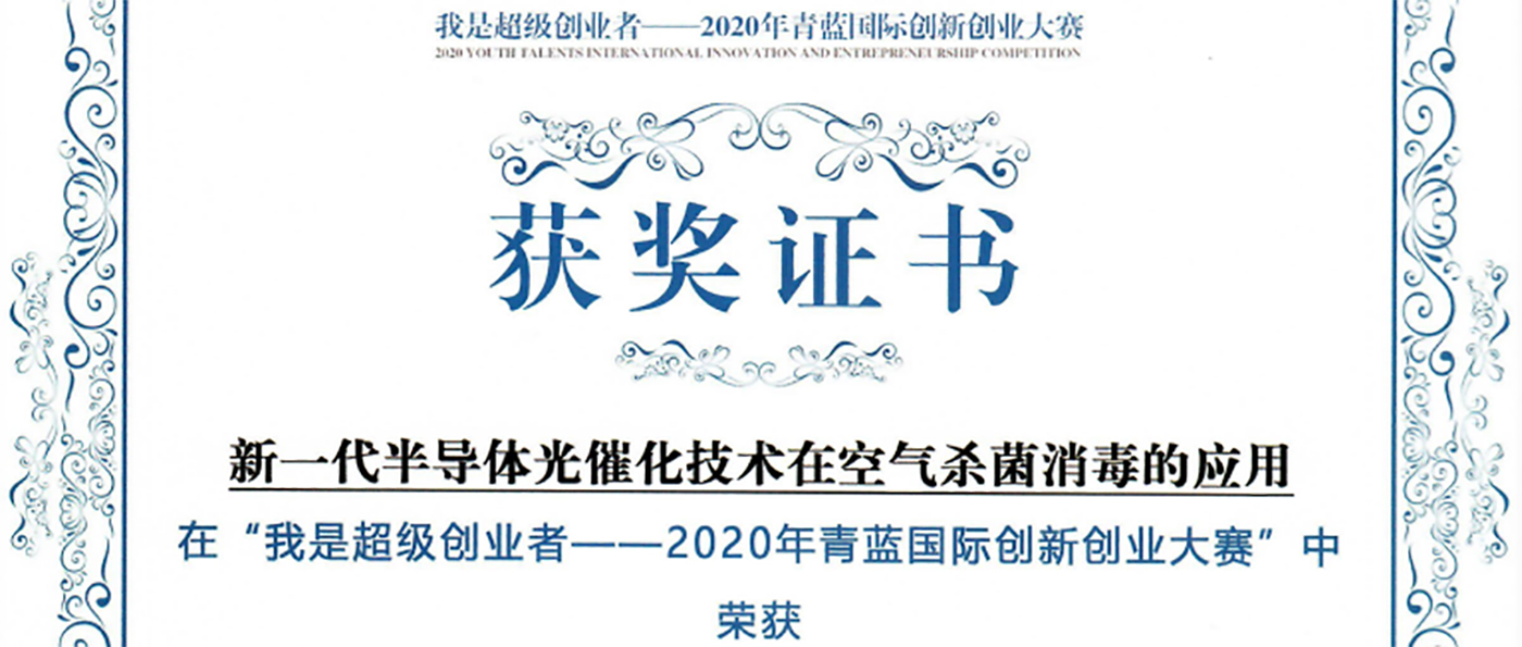 粵能凈喜獲2020年青藍(lán)國際創(chuàng)新創(chuàng)業(yè)大賽決賽二等獎